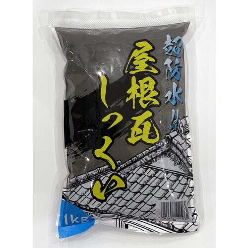 超防水屋根瓦しっくい
