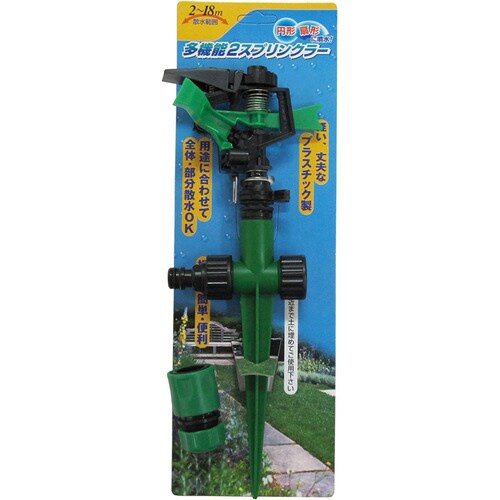 多機能2スプリンクラー