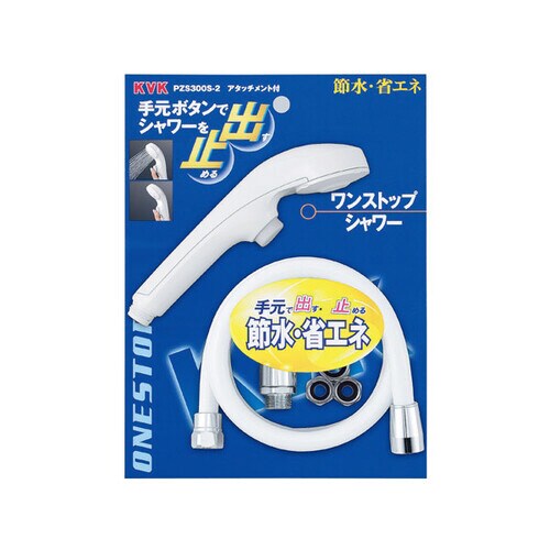 ワンストップシャワー