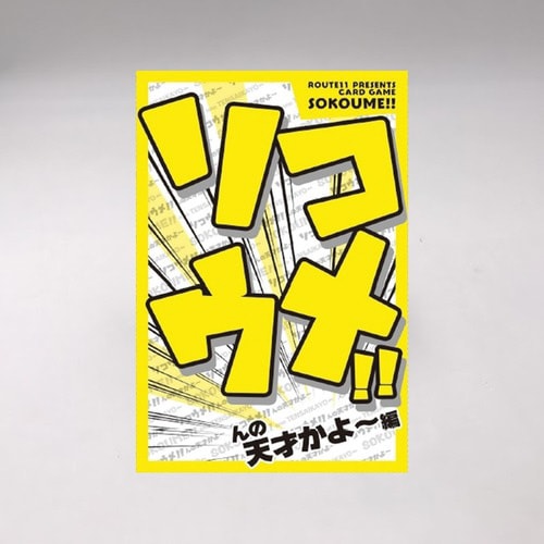 日販 ソコウメ んの天才かよー編