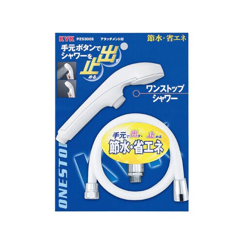 ワンストップシャワー