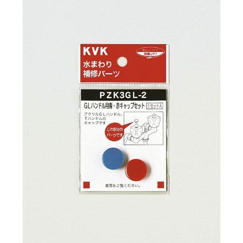 GLハンドル用 青赤キャップセット