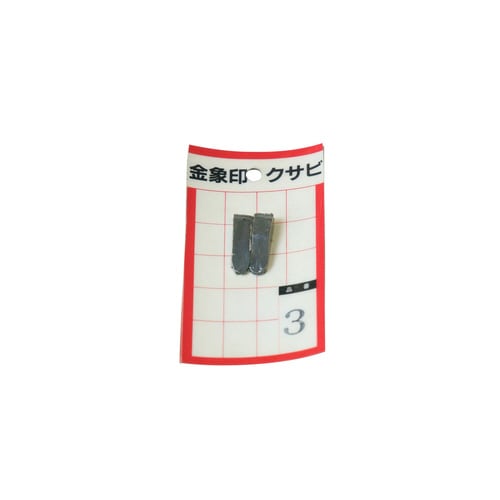 クサビ パック入 2個入 #3