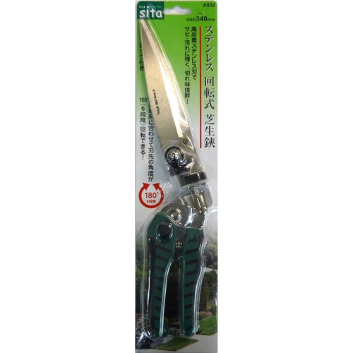 ステンレス回転式芝生鋏