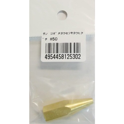 阪口 小型溶接器用火口