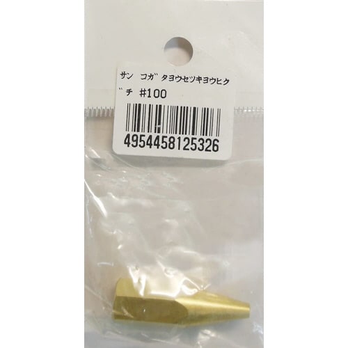 阪口 小型溶接器用火口