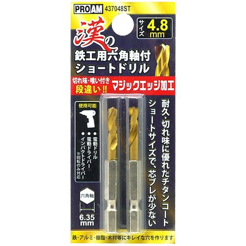 豊光 漢の鉄工ショートドリル4.8mm2P