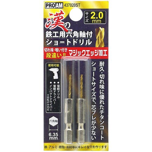 豊光 漢の鉄工ショートドリル2.0mm2P
