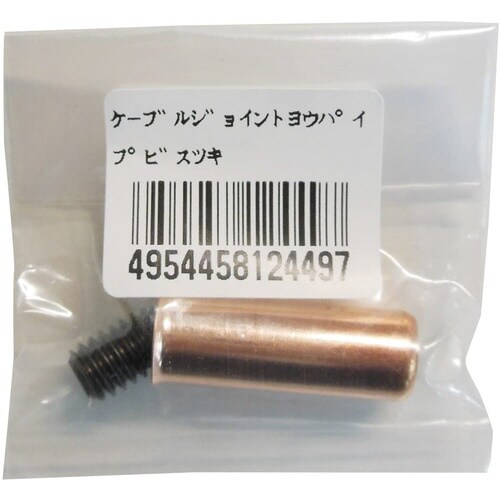 阪口 ケーブルジョイント用パイプビス付