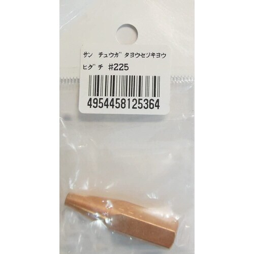 阪口 中型溶接器用火口