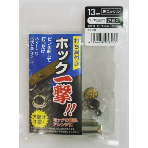 H13PHBKホックイチゲキクロニッケル13MM