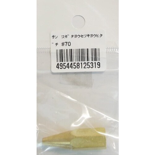 阪口 小型溶接器用火口