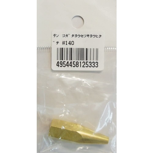 阪口 小型溶接器用火口