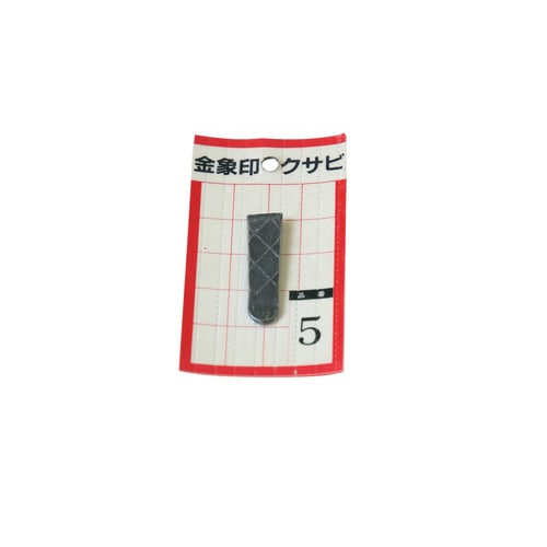 クサビ パック入 1個入 #5