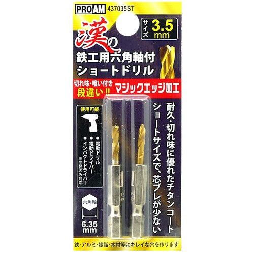 豊光 漢の鉄工ショートドリル3.5mm2P