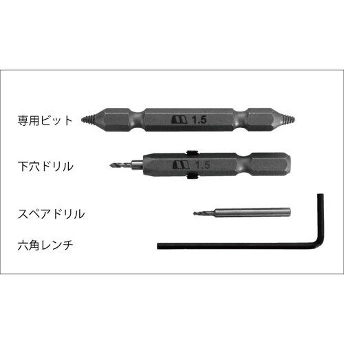 なめたビス抜 1.5mmセット