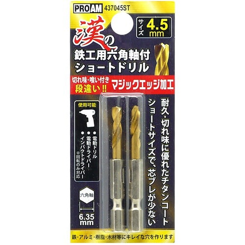 豊光 漢の鉄工ショートドリル4.5mm2P