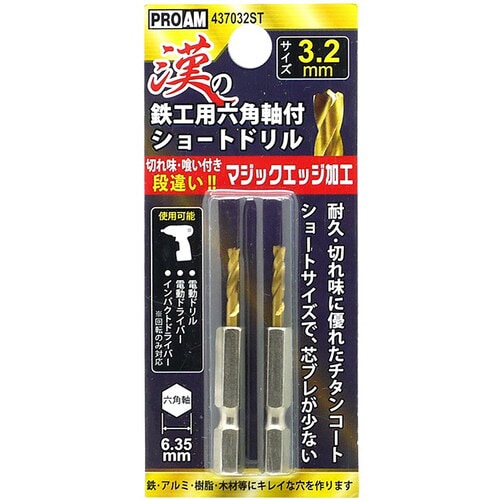豊光 漢の鉄工ショートドリル3.2mm2P