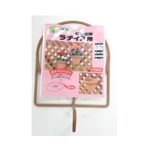 Tブラウン ポットハンガー ラティス用 5号鉢