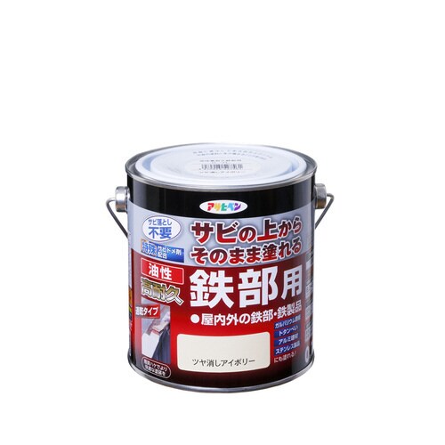 油性高耐久鉄部用 0.7L ツヤ消しアイボリー