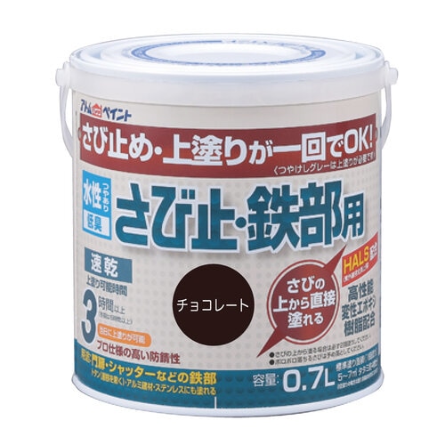 水性さび止・鉄部用0.7Lチョコレート