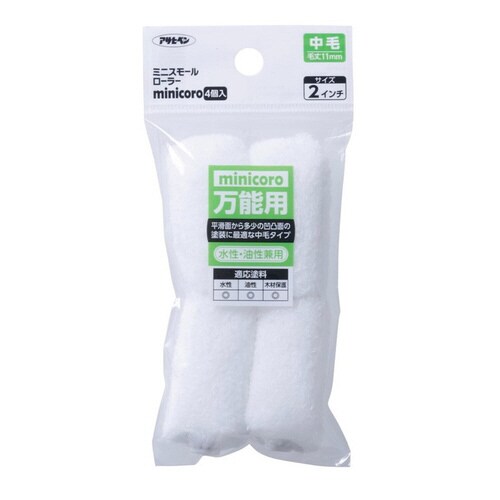 ミニスモールローラーminicoro 2インチ中毛