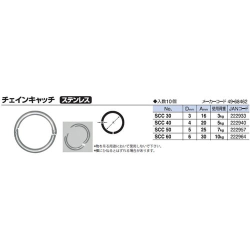 ステン チェインキャッチ 5mm