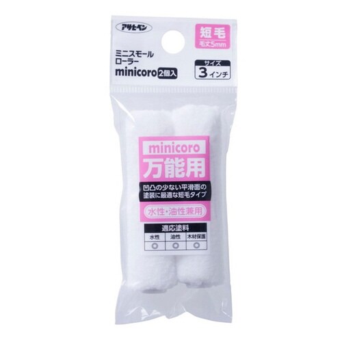 ミニスモールローラーminicoro 3インチ短毛