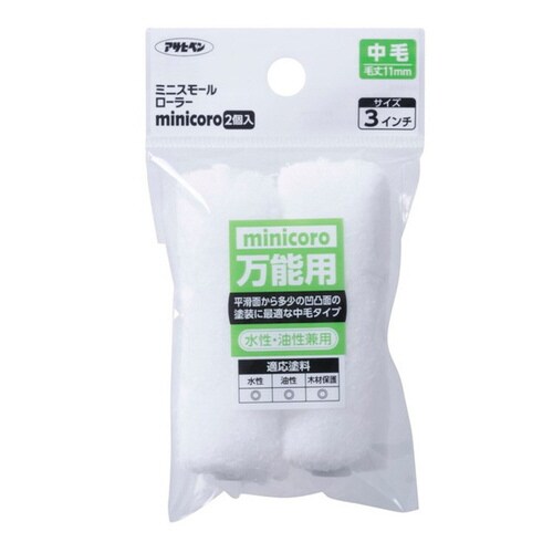 ミニスモールローラーminicoro 3インチ中毛