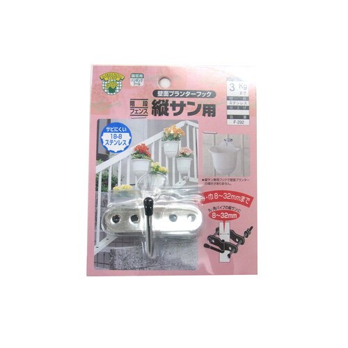 壁面プランターフック 縦サン用