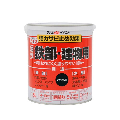 ライフ(油性鉄部・木部用)1.6Lつや消し黒