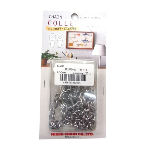 クローム鉄 カットチェイン800mm