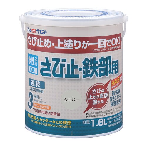 水性さび止・鉄部用1.6Lシルバー