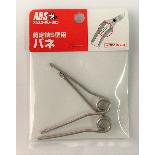 剪定鋏S型用バネ 2P