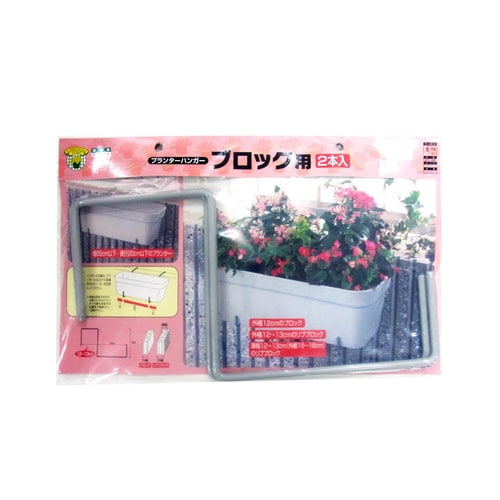 プランターハンガーブロック用130mm2個入り