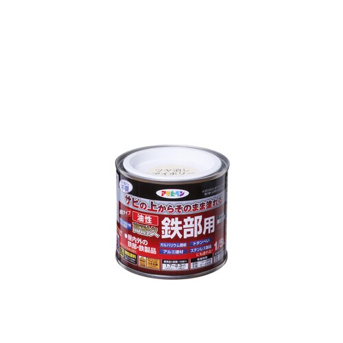 油性高耐久鉄部用 1/5L ツヤ消しアイボリー