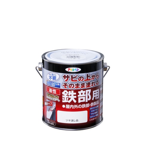 油性高耐久鉄部用 0.7L ツヤ消し白