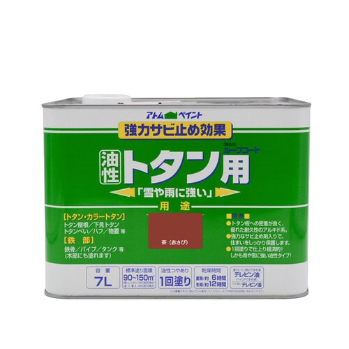 油性ルーフコートトタン用7L茶(赤錆)
