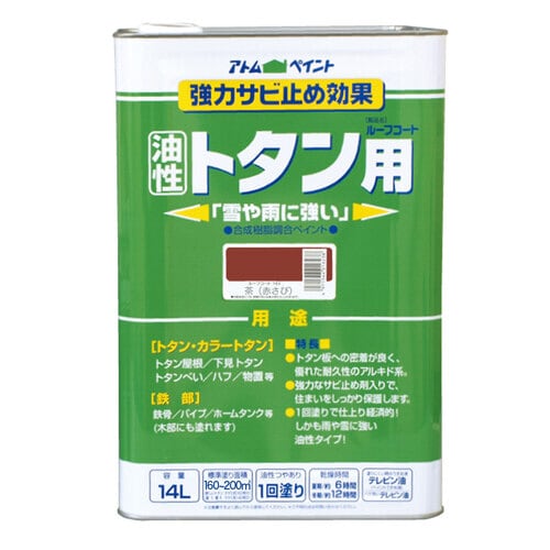 油性ルーフコートトタン用14L茶(赤錆)