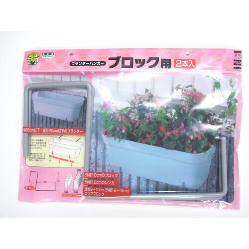 プランターハンガーブロック用100mm2個入り