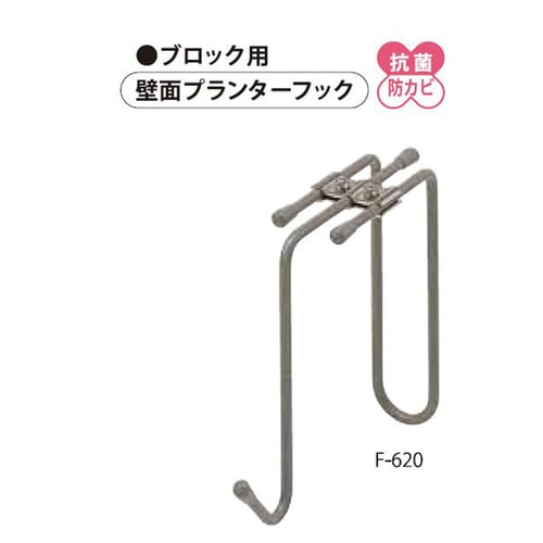 Sグレー ブロック用アジャスト付プランターフック
