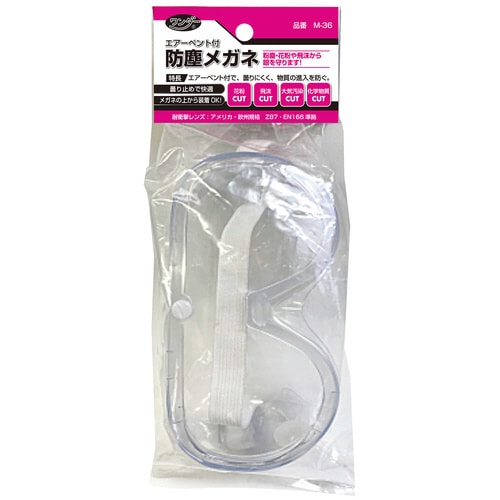 エアーベント付き防塵メガネ