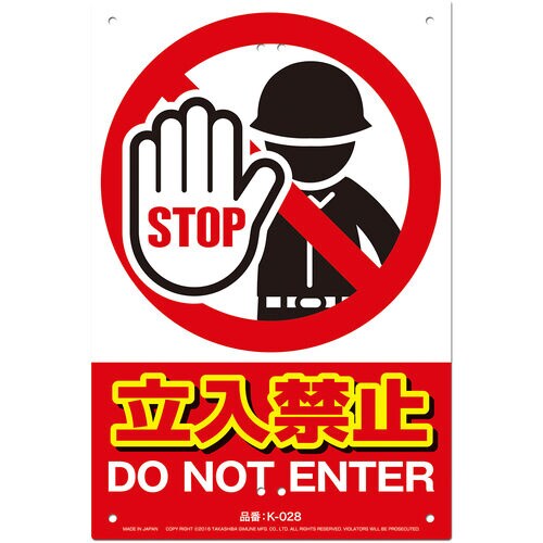 JIS対応 安全標識 立入禁止