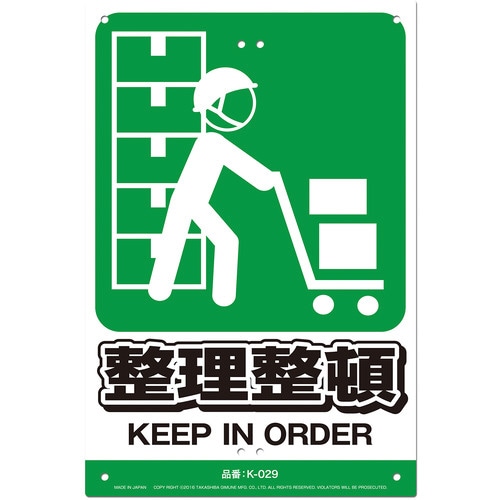 JIS対応 安全標識 整理整頓