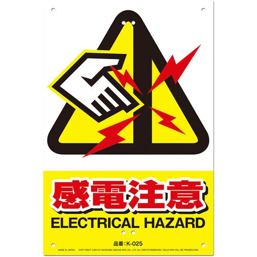 JIS対応 安全標識 感電注意