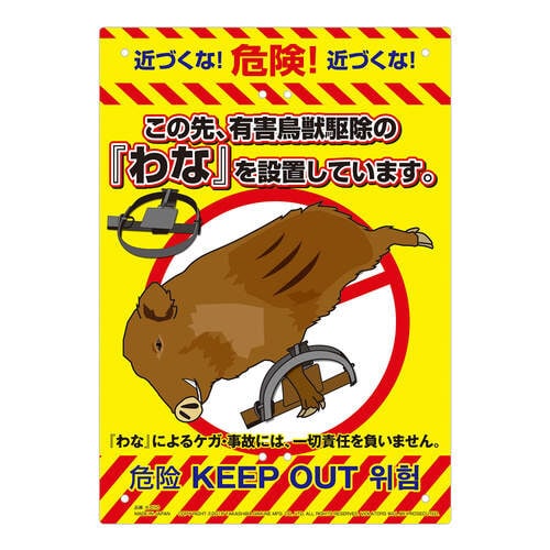 多目的看板 わな