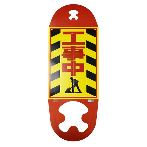 コーン用看板 工事中