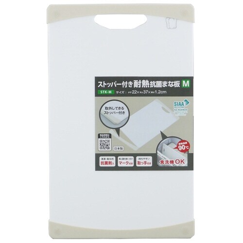 三洋 ストッパー付耐熱抗菌まな板