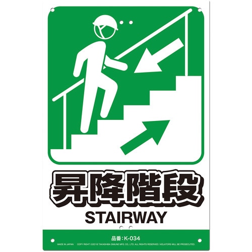 JIS対応 安全標識 昇降階段