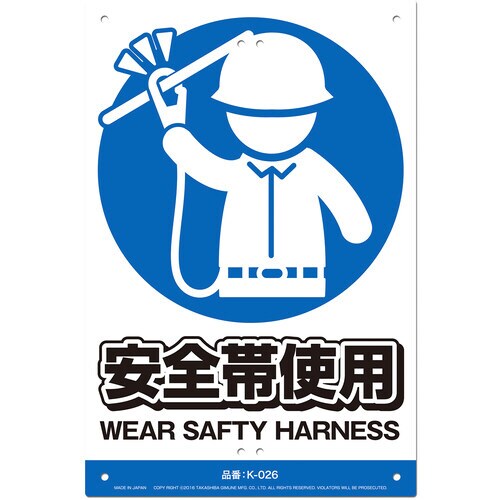 JIS対応 安全標識 安全帯使用